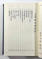 歴史民俗朝鮮漫談 復刻版