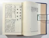 歴史民俗朝鮮漫談 復刻版