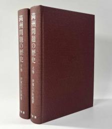 満洲問題の歴史　全2冊