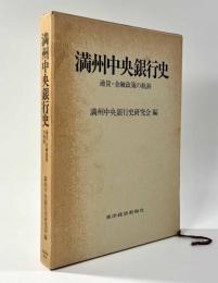 満洲中央銀行史　〈通貨・金融政策の軌跡〉