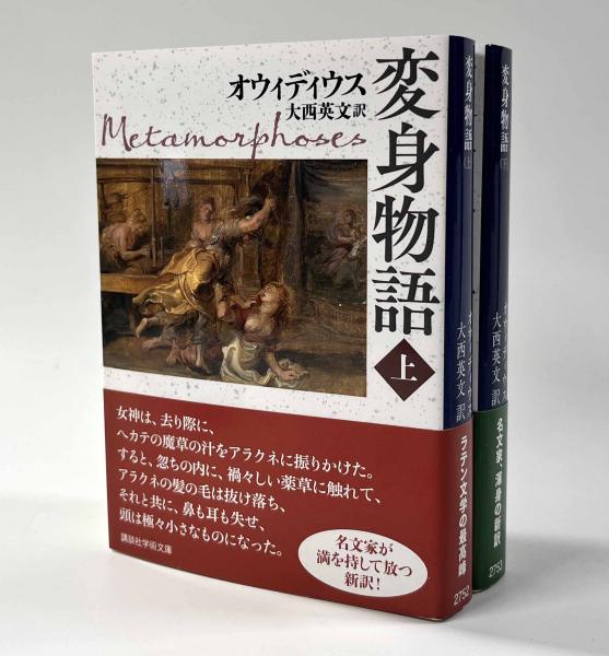 変身物語 全2冊 講談社学術文庫(著者：オウィディウス 訳者：大西英文