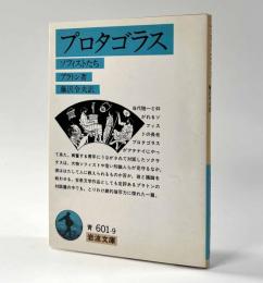 プロタゴラス　〈ソフィストたち〉　岩波文庫