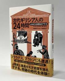 古代ギリシア人の24時間 〈よみがえる栄光のアテネ〉