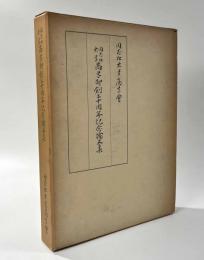 同志社大学商学部創立十周年記念論文集