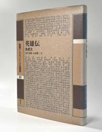 英雄伝　〈叢書アレクサンドリア図書館Ⅲ〉