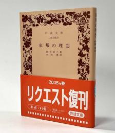 東邦の理想　岩波文庫