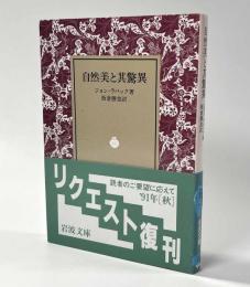 自然美と其驚異　岩波文庫