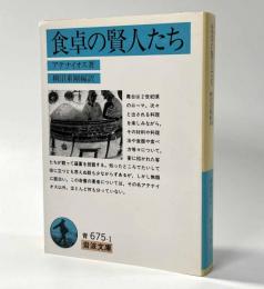 食卓の賢人たち　岩波文庫