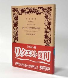 クール・デウス・ホモ（神は何故に人間となりたまひしか）　岩波文庫