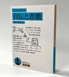 自伝と書簡　岩波文庫