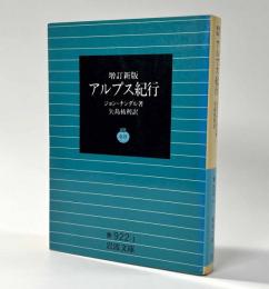 増訂新版 アルプス紀行　岩波文庫