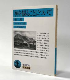 神を観ることについて　他二篇　岩波文庫