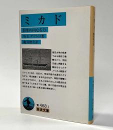 ミカド　〈日本の内なる力〉　岩波文庫