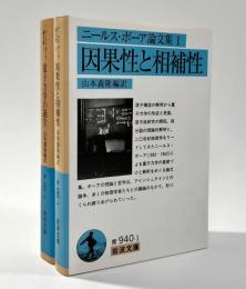 因果性と相補性・量子力学の誕生　全2冊　〈ニールス・ボーア論文集〉　岩波文庫