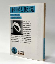 科学と仮説　岩波文庫