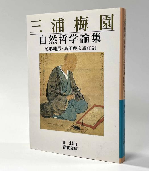 三浦梅園自然哲学論集 岩波文庫(緒方純男、島田虔次) / 古本、中古本