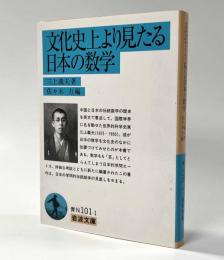 文化史上より見たる日本の数学　岩波文庫