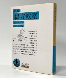 新編 綴方教室　岩波文庫