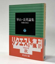 崋山・長英論集　岩波文庫