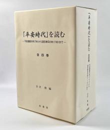 「平安時代」を読む　―平安遷都の年（794）から源氏挙兵の年（1180）まで―　全4冊