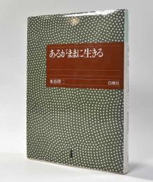 あるがままに生きる　〈しあわせはあたり前の生活の中に〉