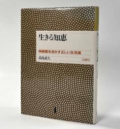 生きる知恵　〈神経質を活かす正しい生活道〉