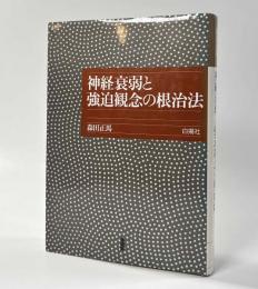 神経衰弱と強迫観念の根治法