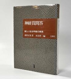 神経質問答　〈新しい生き甲斐の発見〉