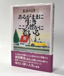 あるがままに生きこころ豊かに老いる