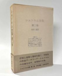 シュトルム全集　第二巻