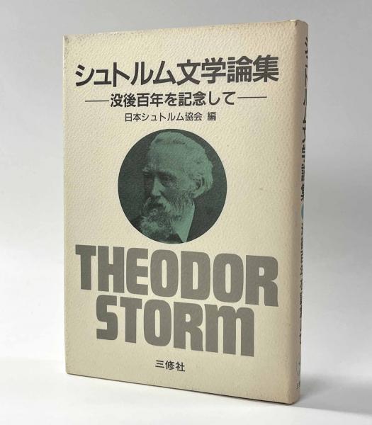 【中古】 シュトルム文学論集 没後百年を記念して/三修社/日本シュトルム協会 シュトルム文学論集 ―没後百年を記念して―(日本シュトルム協会