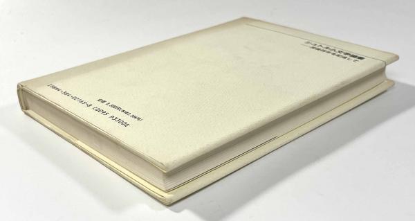 【中古】 シュトルム文学論集 没後百年を記念して/三修社/日本シュトルム協会 シュトルム文学論集 ―没後百年を記念して―(日本シュトルム協会