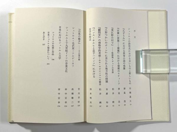 【中古】 シュトルム文学論集 没後百年を記念して/三修社/日本シュトルム協会 シュトルム文学論集 ―没後百年を記念して―(日本シュトルム協会