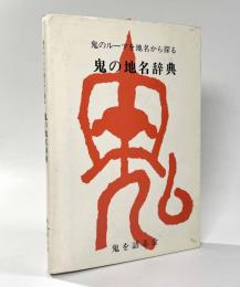 鬼のルーツを地名から探る　鬼の地名辞典