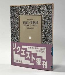 形而上学叙説　〈有と本質とに就いて〉　岩波文庫