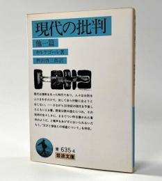 現代の批判　他一篇　岩波文庫