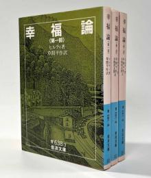 幸福論　全3冊　岩波文庫