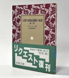 人間の頭脳活動の本質　他一篇　岩波文庫