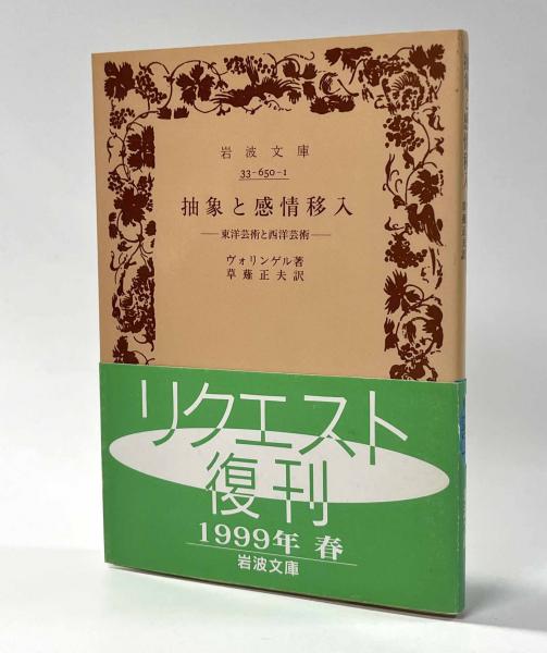 抽象と感情移入―東洋芸術と西洋芸術― 岩波文庫(著者：ヴォリンゲル 
