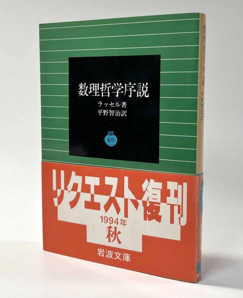 数理哲学序説／ラッセル, 平野 智治｜岩波文庫 - 岩波書店