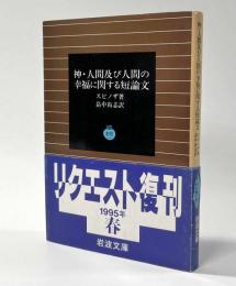 神・人間及び人間の幸福に関する短論文　岩波文庫