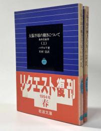 大脳半球の働きについて　〈条件反射学〉　全2冊　岩波文庫