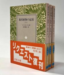 栽培植物の起原　全3冊　岩波文庫