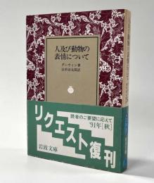 人及び動物の表情について　岩波文庫