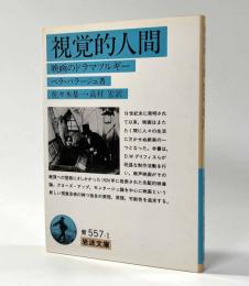 視覚的人間　〈映画のドラマツルギー〉　岩波文庫