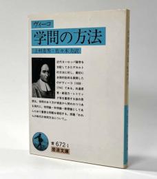 学問の方法　岩波文庫