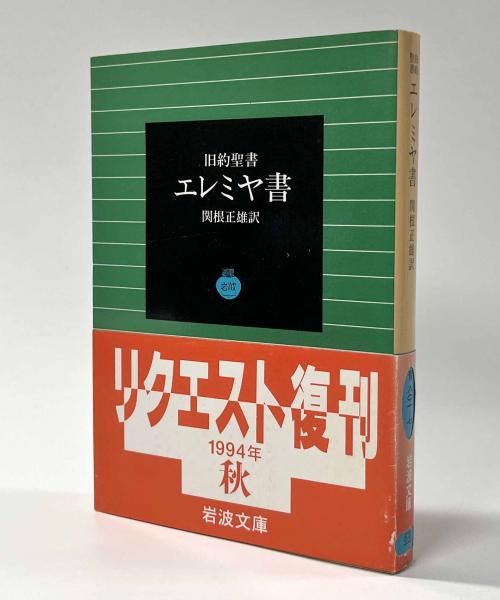旧約聖書 エレミヤ書 岩波文庫(関根正雄) / 古本、中古本、古書籍の