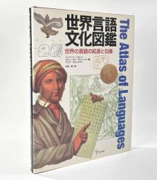 世界言語文化図鑑　〈世界の言語の起源と伝播〉