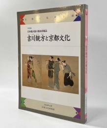 吉川観方と京都文化　〈特別展日本最大級の風俗収集品〉