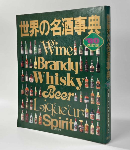 世界の名酒事典  